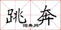 袁强跳奔楷书怎么写