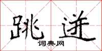袁强跳迸楷书怎么写