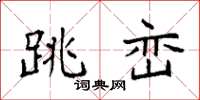 袁强跳峦楷书怎么写