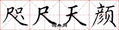 丁谦咫尺天颜楷书怎么写
