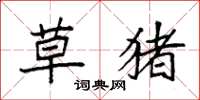袁强草猪楷书怎么写