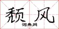 袁强颓风楷书怎么写
