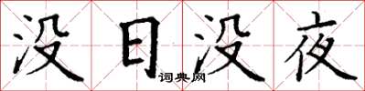 丁谦没日没夜楷书怎么写