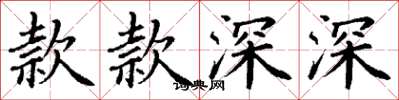 丁谦款款深深楷书怎么写