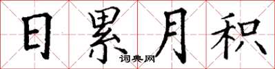 丁谦日累月积楷书怎么写