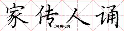 丁谦家传人诵楷书怎么写