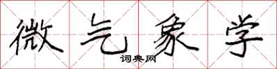 袁强微气象学楷书怎么写