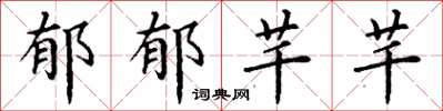 丁谦郁郁芊芊楷书怎么写