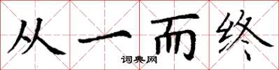 丁谦从一而终楷书怎么写