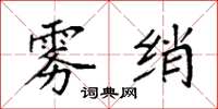 袁强雾绡楷书怎么写