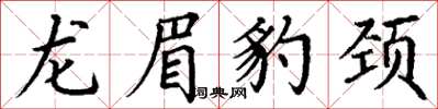 丁谦龙眉豹颈楷书怎么写