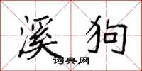 袁强溪狗楷书怎么写