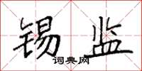 袁强锡监楷书怎么写