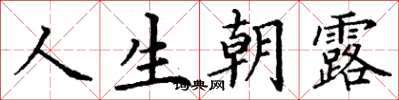 丁谦人生朝露楷书怎么写