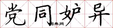 丁谦党同妒异楷书怎么写