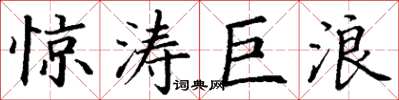 丁谦惊涛巨浪楷书怎么写