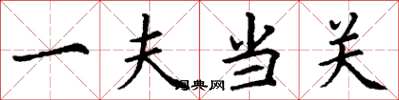丁谦一夫当关楷书怎么写