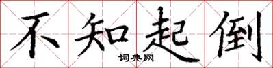 丁谦不知起倒楷书怎么写