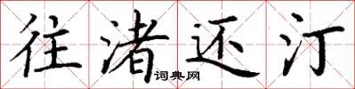 丁谦往渚还汀楷书怎么写