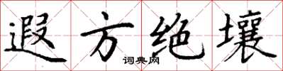 丁谦遐方绝壤楷书怎么写