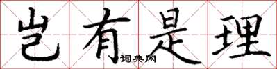 丁谦岂有是理楷书怎么写