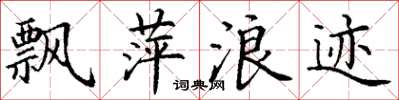 丁谦飘萍浪迹楷书怎么写