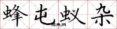 丁谦蜂屯蚁杂楷书怎么写