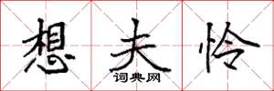 袁强想夫怜楷书怎么写