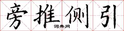 丁谦旁推侧引楷书怎么写