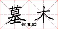 袁强墓木楷书怎么写
