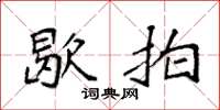 袁强歇拍楷书怎么写