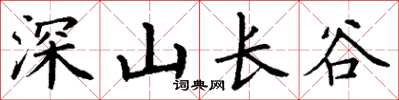 丁谦深山长谷楷书怎么写