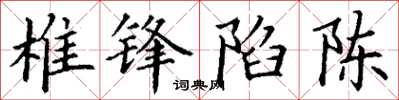 丁谦椎锋陷陈楷书怎么写