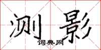 袁强测影楷书怎么写