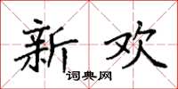 袁强新欢楷书怎么写
