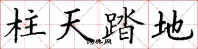 丁谦柱天踏地楷书怎么写