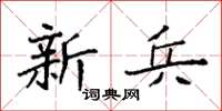 袁强新兵楷书怎么写