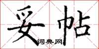 丁谦妥帖楷书怎么写