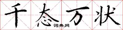 丁谦千态万状楷书怎么写