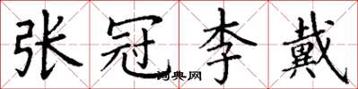 丁谦张冠李戴楷书怎么写