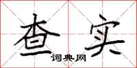 袁强查实楷书怎么写