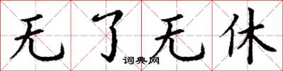 丁谦无了无休楷书怎么写