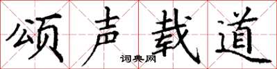 丁谦颂声载道楷书怎么写