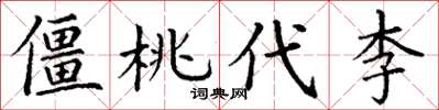 丁谦僵桃代李楷书怎么写