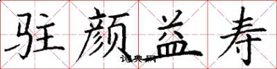丁谦驻颜益寿楷书怎么写