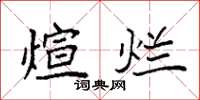 袁强煊烂楷书怎么写