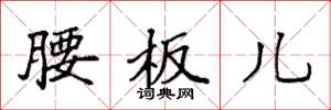 袁强腰板儿楷书怎么写