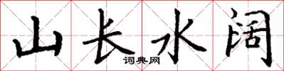 丁谦山长水阔楷书怎么写