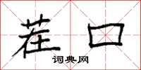 袁强茬口楷书怎么写