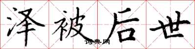 丁谦泽被后世楷书怎么写
